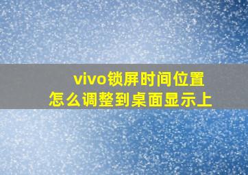 vivo锁屏时间位置怎么调整到桌面显示上