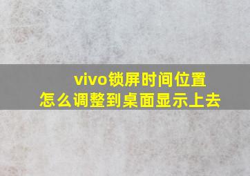 vivo锁屏时间位置怎么调整到桌面显示上去