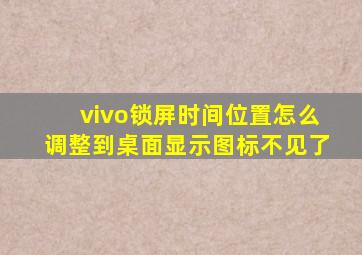 vivo锁屏时间位置怎么调整到桌面显示图标不见了