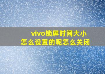 vivo锁屏时间大小怎么设置的呢怎么关闭