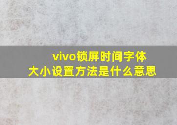 vivo锁屏时间字体大小设置方法是什么意思