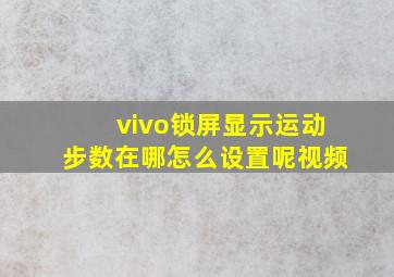 vivo锁屏显示运动步数在哪怎么设置呢视频