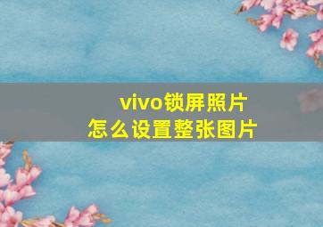 vivo锁屏照片怎么设置整张图片