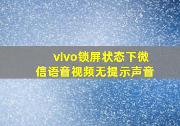 vivo锁屏状态下微信语音视频无提示声音