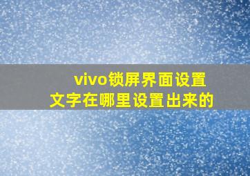 vivo锁屏界面设置文字在哪里设置出来的