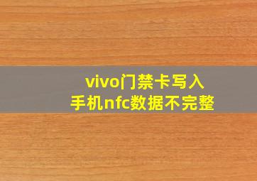 vivo门禁卡写入手机nfc数据不完整