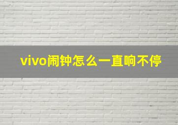 vivo闹钟怎么一直响不停