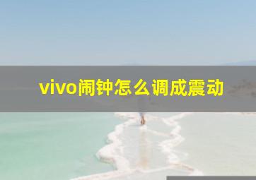 vivo闹钟怎么调成震动