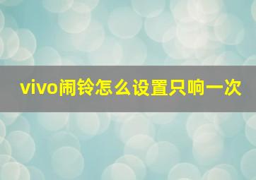 vivo闹铃怎么设置只响一次