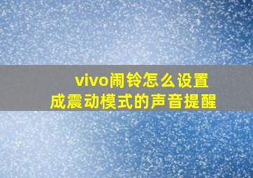 vivo闹铃怎么设置成震动模式的声音提醒