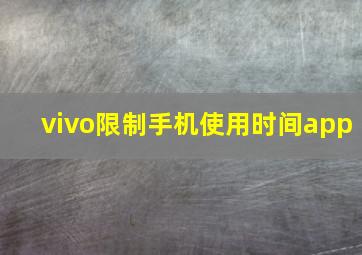 vivo限制手机使用时间app