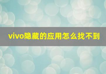 vivo隐藏的应用怎么找不到