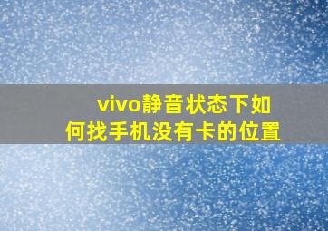 vivo静音状态下如何找手机没有卡的位置