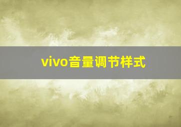 vivo音量调节样式