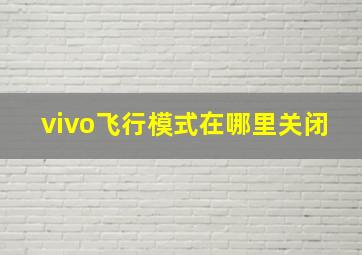 vivo飞行模式在哪里关闭