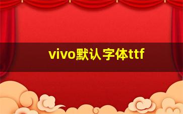 vivo默认字体ttf