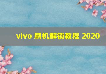 vivo 刷机解锁教程 2020