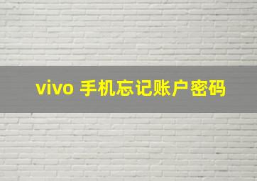 vivo 手机忘记账户密码