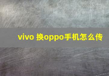 vivo 换oppo手机怎么传