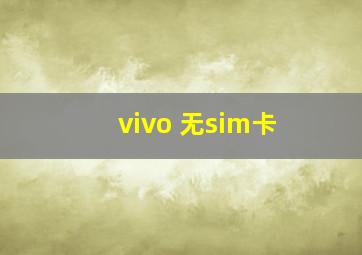 vivo 无sim卡