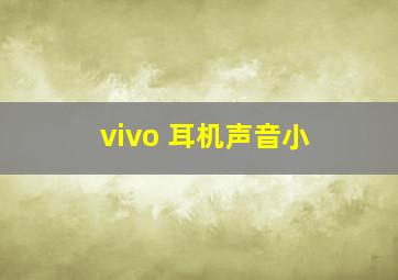 vivo 耳机声音小