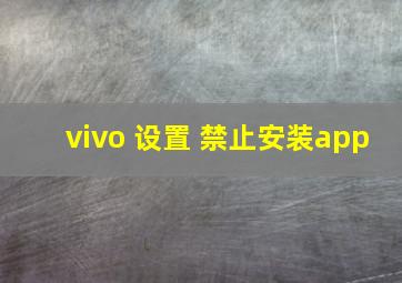 vivo 设置 禁止安装app