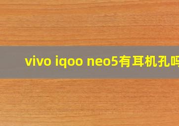 vivo iqoo neo5有耳机孔吗