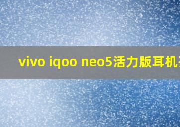 vivo iqoo neo5活力版耳机孔