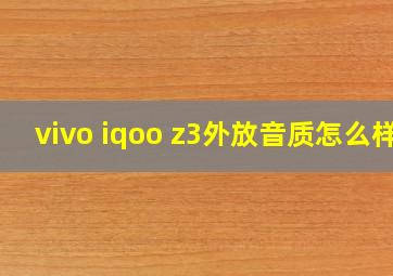 vivo iqoo z3外放音质怎么样