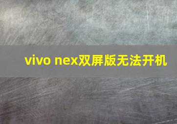 vivo nex双屏版无法开机