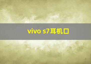 vivo s7耳机口