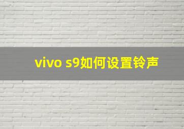 vivo s9如何设置铃声