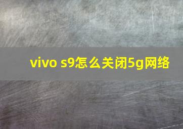 vivo s9怎么关闭5g网络