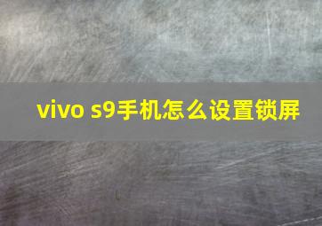 vivo s9手机怎么设置锁屏