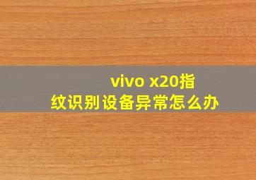 vivo x20指纹识别设备异常怎么办