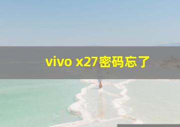 vivo x27密码忘了