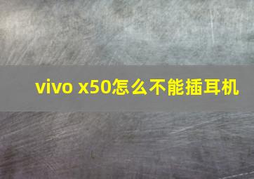 vivo x50怎么不能插耳机