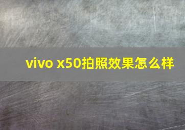 vivo x50拍照效果怎么样