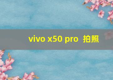 vivo x50 pro+ 拍照