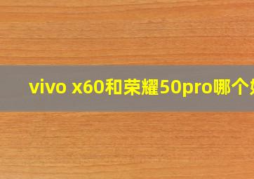 vivo x60和荣耀50pro哪个好