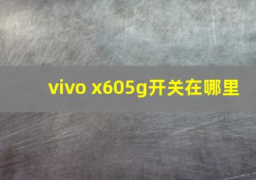 vivo x605g开关在哪里