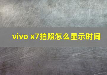 vivo x7拍照怎么显示时间