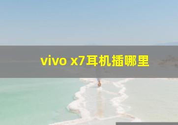 vivo x7耳机插哪里