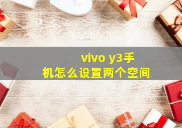 vivo y3手机怎么设置两个空间