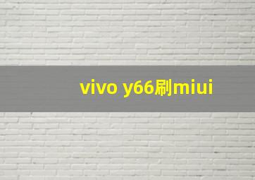 vivo y66刷miui