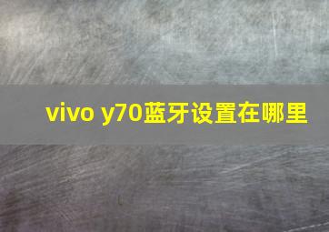 vivo y70蓝牙设置在哪里