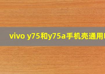 vivo y75和y75a手机壳通用吗