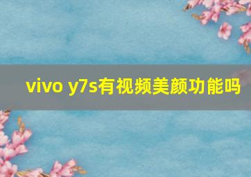 vivo y7s有视频美颜功能吗