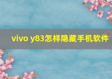 vivo y83怎样隐藏手机软件