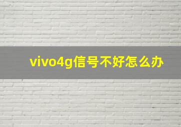 vivo4g信号不好怎么办